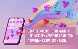 «Охваты больше не впечатляют сами по себе»: Члены Жюри — о трендах в SMM, SEO и digital-коммуникациях