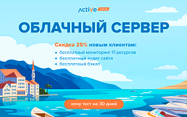 ActiveCloud запустил летнюю акцию для новых клиентов облачного хостинга 