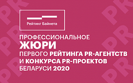 Кто будет оценивать проекты белорусских пиарщиков. Объявлен состав профессионального жюри