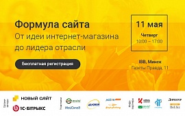 11 мая в Минске пройдет практический семинар «Формула сайта: от идеи интернет-магазина до лидера отрасли»