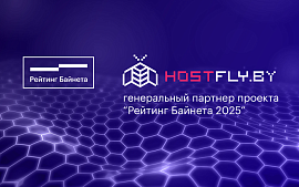 Хостинг-провайдер HostFly.by выступил Генеральным партнером «Рейтинга Байнета 2025»