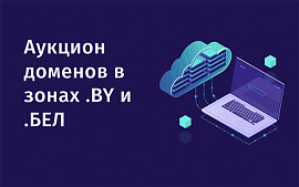 Что можно купить на аукционе доменов в июне?