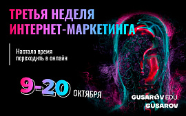 9 октября стартует 3-я неделя интернет-маркетинга