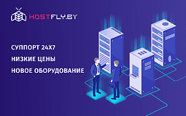 На белорусский рынок выходит новый хостинг-провайдер – Hostfly.by