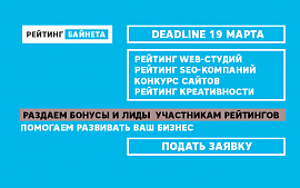 19 марта — deadline подачи заявок на участие в весенних Рейтингах