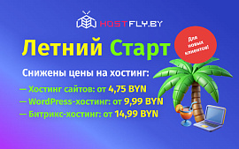 Провайдер HostFly.by запустил летнюю акцию со скидками до 35% на хостинг для новых клиентов