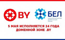Доменная зона .BY отмечает 5 мая свой 24-й день рождения