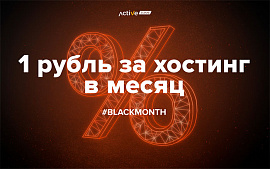 Хостинг для топовых CMS от ActiveCloud