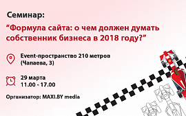 Бесплатный семинар: «Формула сайта: о чем должен думать собственник бизнеса в 2018 году?»