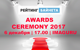 «Рейтинг Байнета» объявит результаты осенних Рейтингов 2017