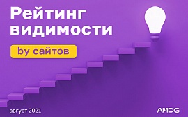 Остановка 7745.by и завершение летних апдейтов. Рейтинг видимости сайтов Байнета за август