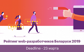 Прием заявок на участие в Рейтинге web-студий Беларуси 2019 года заканчивается 23 марта 