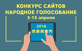 Народное голосование за проекты в Конкурсе сайтов «Рейтинга Байнета» стартовало 3 апреля