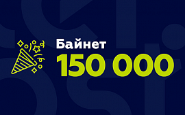 Новый рекорд Байнета: зарегистрирован 150-тысячный домен