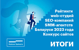 Названы лучшие web-студии, SEO-компании и SMM-агентства Беларуси 2023 года