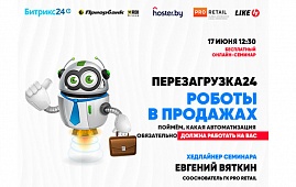 Перезагрузка24. Роботы в продажах. Поймём, какая автоматизация обязательно должна работать на вас