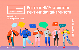 Объявлен старт Рейтингов SMM- и digital-агентств Беларуси 2021