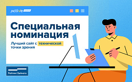 Новая номинация от ActiveCloud для участников «Ретинга Байнета 2024»