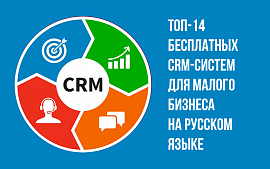 ТОП-14 бесплатных CRM-систем для малого бизнеса на русском языке