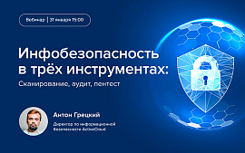 Вебинар: Инфобезопасность на раз-два-три: сканирование, аудит, пентест