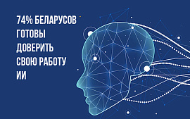 Доверить свою работу искусственному интеллекту готовы три четверти беларусов. Исследование