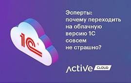 Эксперты: почему переходить на облачную версию 1С совсем не страшно?