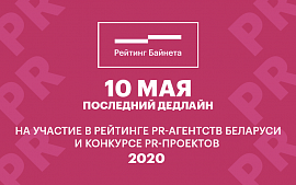Прием заявок на участие в Рейтинге PR-агентств и Конкурсе PR-проектов продлен до 10 мая