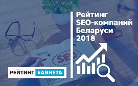 Стартовал Рейтинг SEO-компаний Беларуси 2018