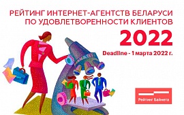 Рейтинг интернет-агентств Беларуси по удовлетворенности клиентов