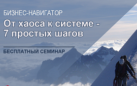 Бесплатный семинар: Бизнес-навигатор. От хаоса к системе - 7 простых шагов
