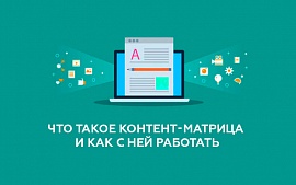 Матрица контента: как генерировать идеи для постов и статей