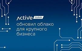 ActiveCloud масштабировал облако E-Cloud и обновил стек технологий Veeam и VMware