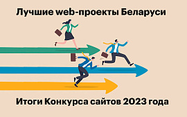 Объявлены победители Конкурса сайтов и Рейтинга креативности web-студий Беларуси 2023 года