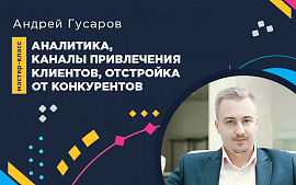 Мастер-класс Андрея Гусарова «Аналитика, каналы привлечения клиентов, отстройка от конкурентов на примере агентства GUSAROV»