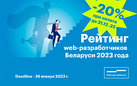 Стартовал прием заявок на участие в Рейтинге web-разработчиков Беларуси 2023 года