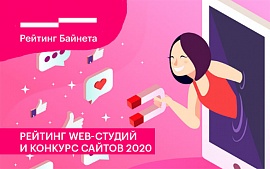 «Рейтинг Байнета» объявляет о старте Девятого Рейтинга web-разработчиков Беларуси