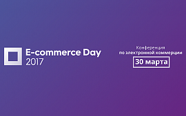 E-commerce Day: конференция для всех, кто продает в интернете