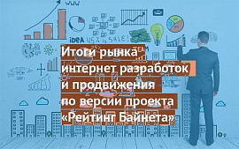 «Рейтинг Байнета»: итоги 2016 года и развития проекта