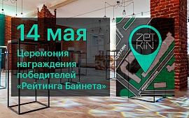 Результаты весенних рейтингов 2019 года будут объявлены 14 мая на новой площадке ZETKIN