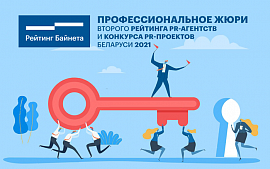 Кто будет оценивать проекты белорусских пиарщиков. Объявлен состав профессионального жюри