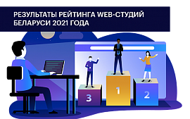 Результаты 10-го Рейтинга web-студий Беларуси 2021 года 