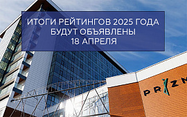 Итоги Рейтингов 2025 года будут объявлены 18 апреля