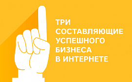 3 составляющие успешного бизнеса в интернете