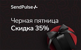 Сервис рассылок SendPulse объявил «Черную пятницу» и предоставляет скидку 35%