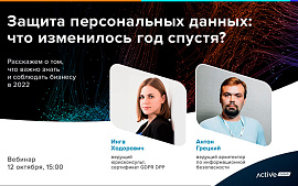Вебинар «Защита персональных данных год спустя» пройдет 12 октября
