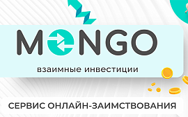 Кейс MONGO – инвестируйте или занимайте деньги без банков в режиме онлайн
