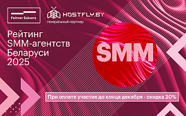 Объявлен старт приема заявок на участие в Рейтинга SMM-агентств Беларуси 2025 