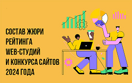 Сформирован состав жюри Рейтинга web-студий и Конкурса сайтов 2024 года