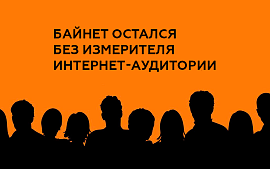 Байнет остался без измерителя: Gemius уходит из Беларуси