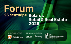 Belarus Retail & Real Estate Forum 2025 пройдет 25 сентября